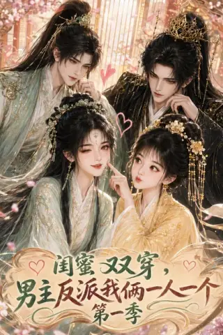 《闺蜜双穿，男主反派我俩一人一个第一季（42集）（百度网盘）》短剧封面