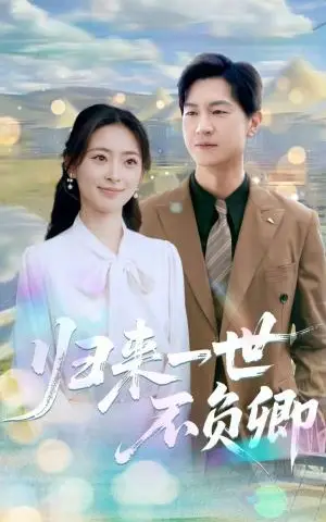 《归来一世不负卿（72集）王美淇&王鹏》短剧封面