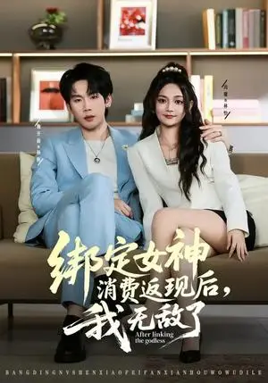 《绑定女神消费返现后，我无敌了（79集）尚璇&橘子（夸克网盘）》短剧封面