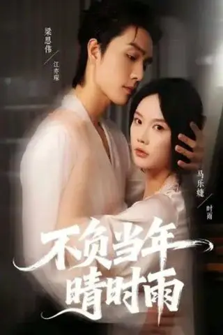 《不负当年晴时雨（72集）梁思伟＆马乐婕》短剧封面