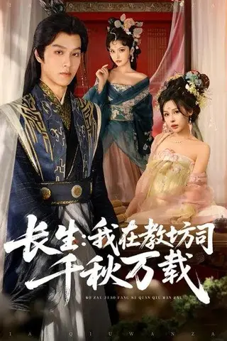 《长生：我在教坊司千秋万载（80集）陆曼蔓&孙单恩》短剧封面