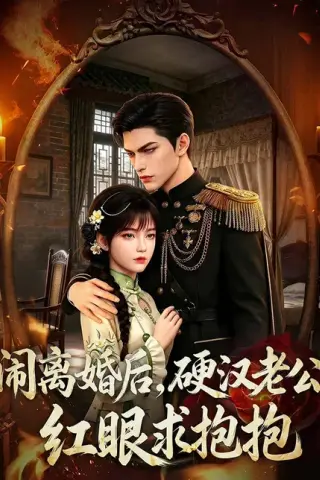 《闹离婚后，硬汉老公红眼求抱抱（80集）周彦哲＆周玉玲（百度网盘）》短剧封面