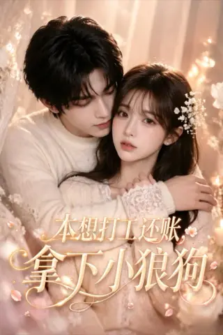 《本想打工还账，拿下小狼狗（60集）企鹅（夸克网盘）》短剧封面
