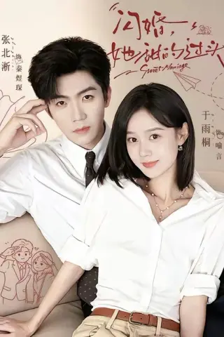 《闪婚，她甜的过头（78集）张北淅＆于雨桐（1080P）（夸克网盘）》短剧封面
