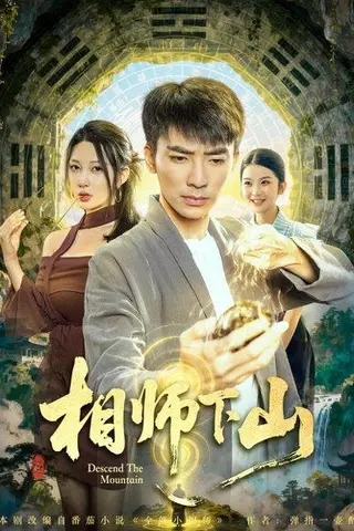 《相师下山》短剧封面