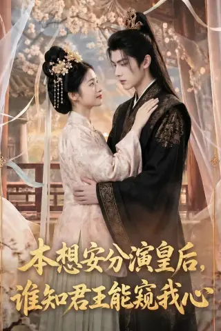 《本想安分演皇后，谁知君王能窥我心（110集）（夸克网盘）》短剧封面