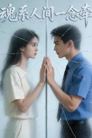 《魂系人间一念牵（37集）Ai短剧（百度网盘）》短剧封面