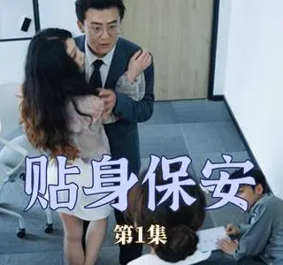 《贴身保安（32集）（夸克网盘）》短剧封面