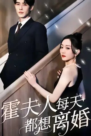 《霍夫人每天都想离婚（80集）姚宇晨&申浩男》短剧封面