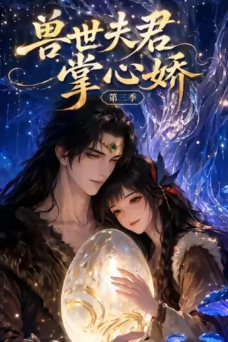 《兽世夫君掌心娇第三季（24集）（百度网盘）》短剧封面