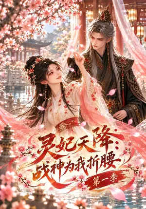 《灵妃天降：战神为我折腰第一季（110集）（夸克网盘）》短剧封面