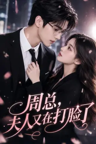 《周总，夫人又在打脸了（66集）（夸克网盘）》短剧封面