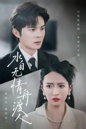 《水自无情舟渡人（38集）祁乐（夸克网盘）》短剧封面