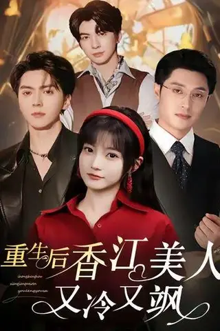 《重生后香江美人又冷又飒》短剧封面