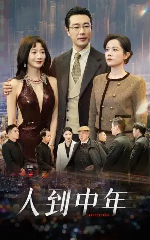 《人到中年（35集）马铭婕（夸克网盘）》短剧封面