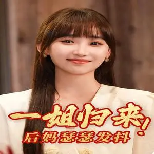 《砰！美女保镖，你被开除了（76集）（夸克网盘）》短剧封面