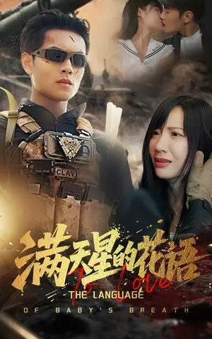 《满天星的花语（53集）周彦哲&郑梓婷》短剧封面