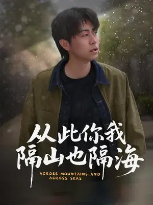 《从此你我隔山也隔海（75集）欧阳千然&丁磊&皮德胜（夸克网盘）》短剧封面