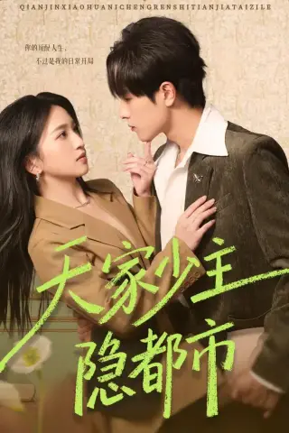 《天家少主隐都市（78集）于斯年＆王艺淳 (2026)》短剧封面