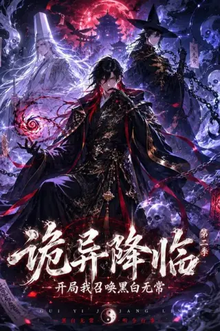 《诡异降临我开局召唤黑白无常第二部（61集）（夸克网盘）》短剧封面