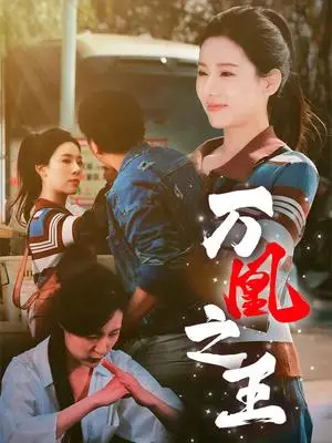 《万凰之王（35集）张思琦（夸克网盘）》短剧封面