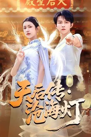 《天后传沧海灯（80集）李烨宸＆卢鹿鹿》短剧封面