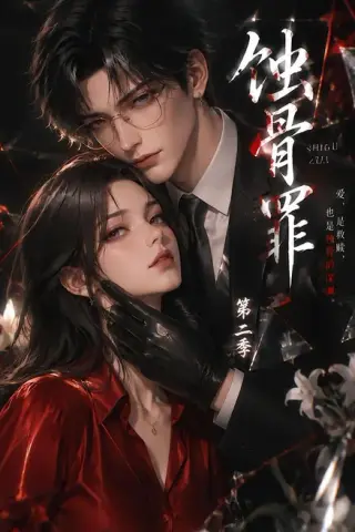 《蚀骨罪第二季（200集）（夸克网盘）》短剧封面