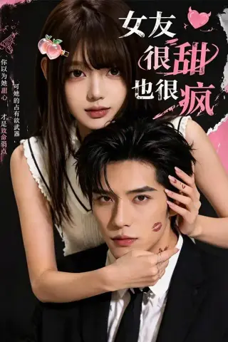 《女友很甜也很疯（61集）（夸克网盘）》短剧封面