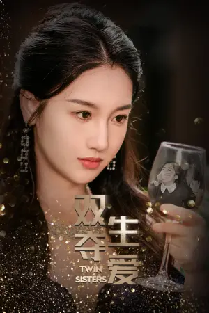 《双生夺爱》短剧封面