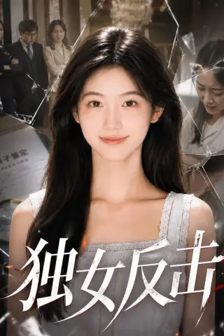 《独女反击（56集）AI短剧（夸克网盘）》短剧封面