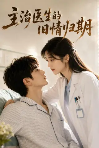 《主治医生的旧情归期（27集）（夸克网盘）》短剧封面