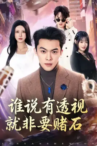 《谁说有透视就非要赌石（85集）高张博＆顾梢姌（夸克网盘）》短剧封面