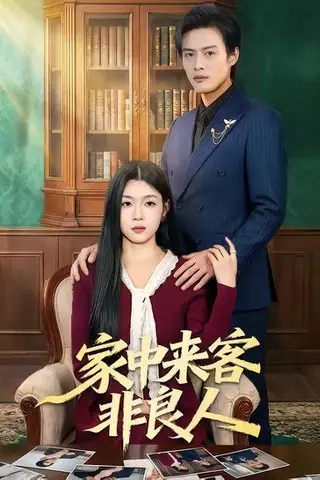 《家中来客非良人（79集）宋权晳＆于钊（百度网盘）》短剧封面