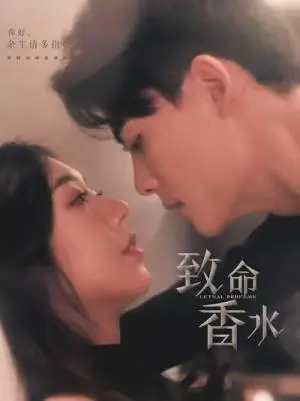 《致命香水（80集）陈刚＆王韵涵（夸克网盘）》短剧封面