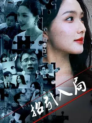 《招引入局（60集）曾贤正&蔡滟静（夸克网盘）》短剧封面