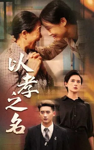 《以孝之名》短剧封面