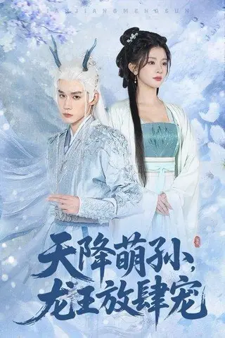 《天降萌孙龙王放肆宠（53集）耿致忻&廖慧敏（百度网盘）》短剧封面