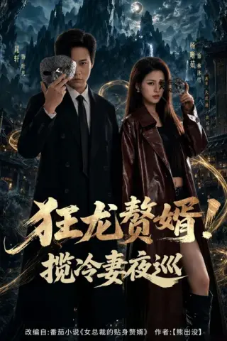 《狂龙赘婿！揽冷妻夜巡（80集）晁轩＆杨晰茹（百度网盘）》短剧封面