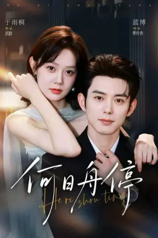 《何日舟停（72集）蓝博＆于雨桐（1080P）（夸克网盘）》短剧封面