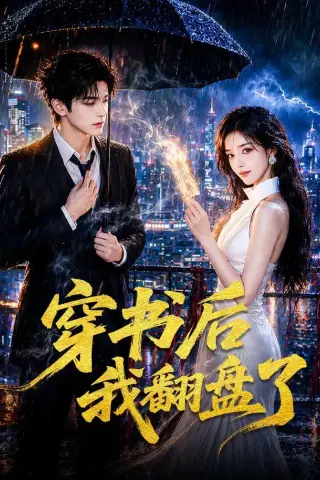 《穿书后我翻盘了（70集）（夸克网盘）》短剧封面