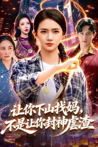 《让你下山找妈，不是让你封神虐渣（89集）董秋怡＆徐言达 (2026)》短剧封面