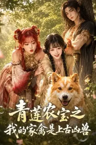 《青莲农宝之我的家禽是上古凶兽（19集）（夸克网盘）》短剧封面
