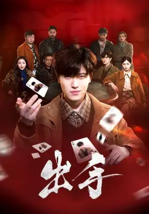 《出手（74集）樊楚琦（夸克网盘）》短剧封面