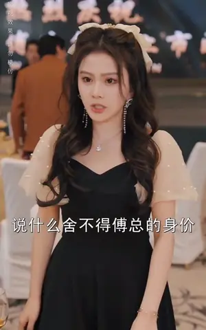 《总裁夫人又美又飒》短剧封面