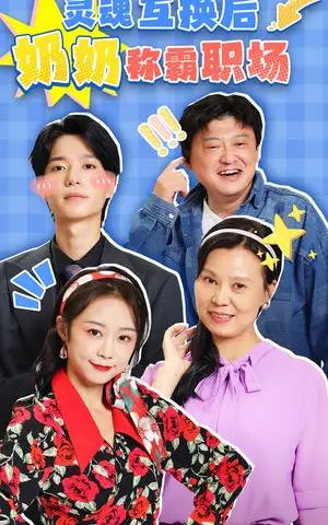 《灵魂互换后奶奶称霸职场（46集）（夸克网盘）》短剧封面