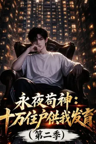 《永夜苟神：十万住户供我发育（第二季）（206集）（夸克网盘）》短剧封面