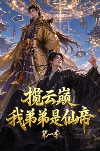 《揽云巅，我弟弟是仙帝第一季（125集）（百度网盘）》短剧封面