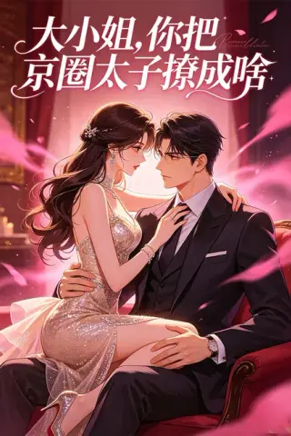 《大小姐，你把京圈太子撩成啥（65集）（百度网盘）》短剧封面