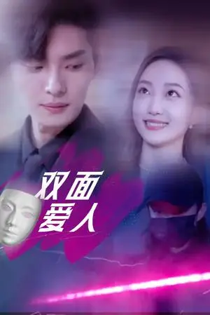 《双面爱人（82集）王译磊&马菲&翟冬晨（夸克网盘）》短剧封面