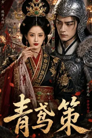 《青鸢策（64集）AI短剧（夸克网盘）》短剧封面